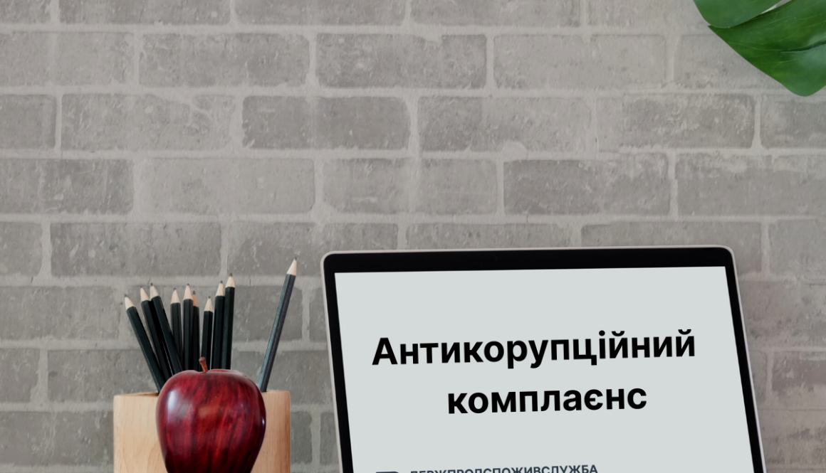 Вимоги до – 2025-10-29T091853.378 Антикорупційний комплаєнс: фундамент доброчесності та довіри