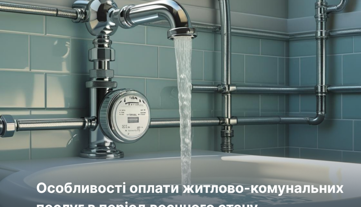 Вимоги до – 2025-10-30T002858.816 Особливості оплати житлово-комунальних послуг в період воєнного стану