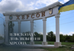 11 листопада – день звільнення Херсона
