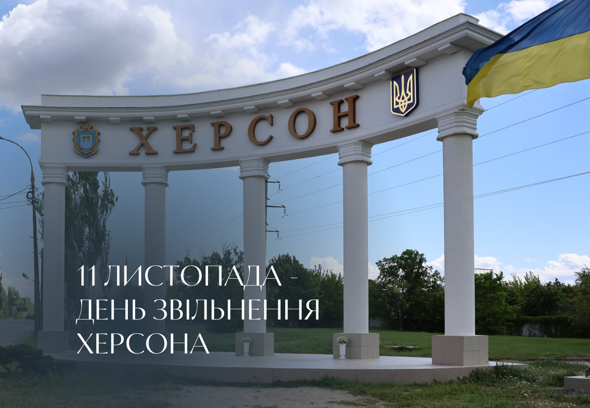11 листопада – день звільнення Херсона