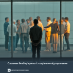 Словник безбар’єрності: соціальне відторгнення