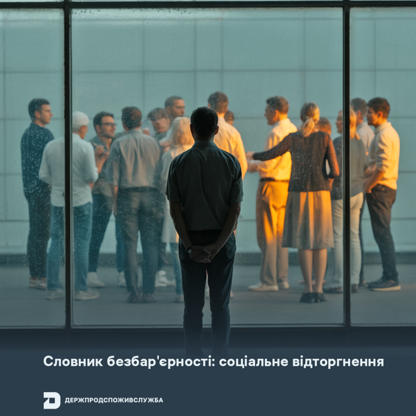 Словник безбар’єрності: соціальне відторгнення