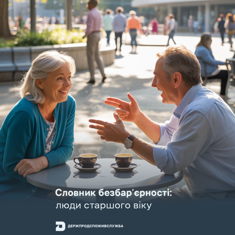 Словник безбар’єрності: люди старшого віку