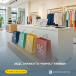 Знай свої права: акції, знижки та «чорна п’ятниця»