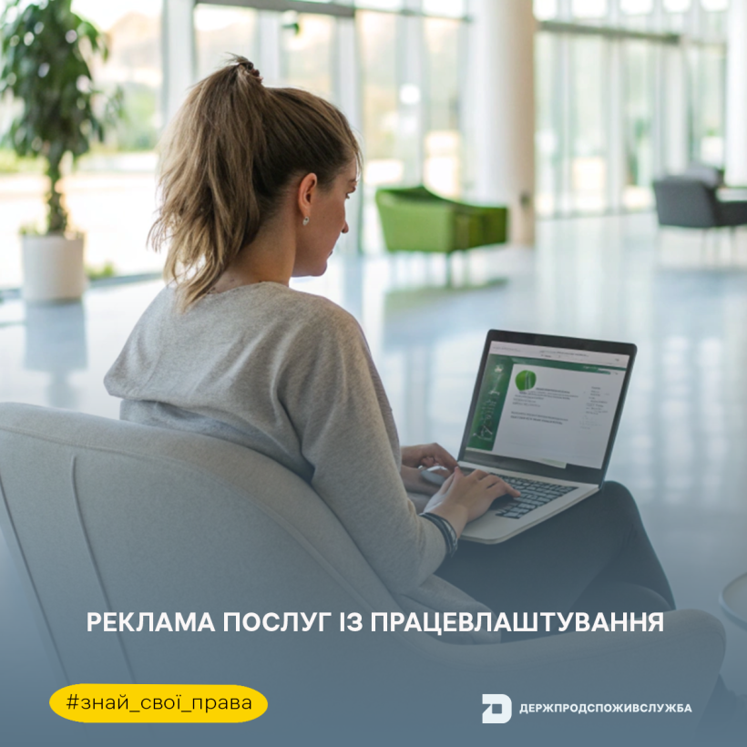 Знай свої права: реклама послуг із працевлаштування