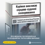 Знай свої права: про медичні попередження на бездимних тютюнових виробах