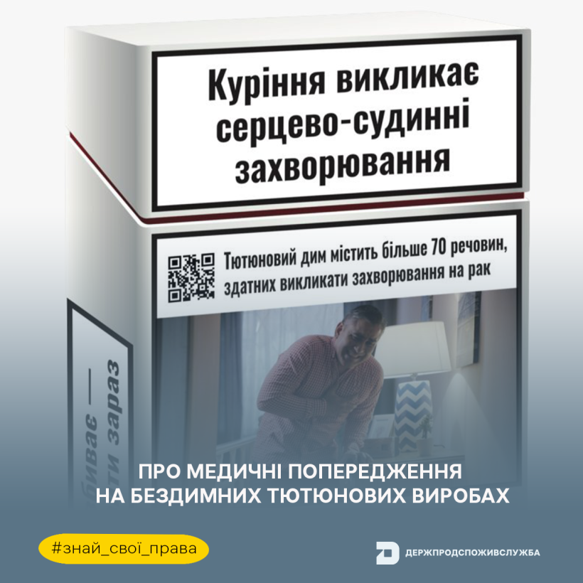 Знай свої права: про медичні попередження на бездимних тютюнових виробах