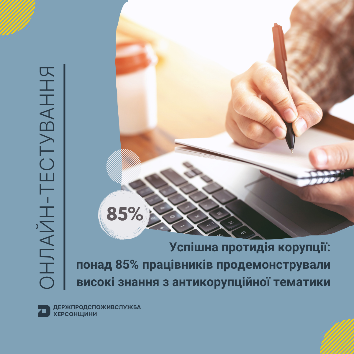 Успішна протидія корупції: понад 85% працівників Держпродспоживслужби Херсонщини продемонстрували високі знання з антикорупційного законодавства