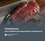 Трихінельоз: прості правила для недопущення захворювання