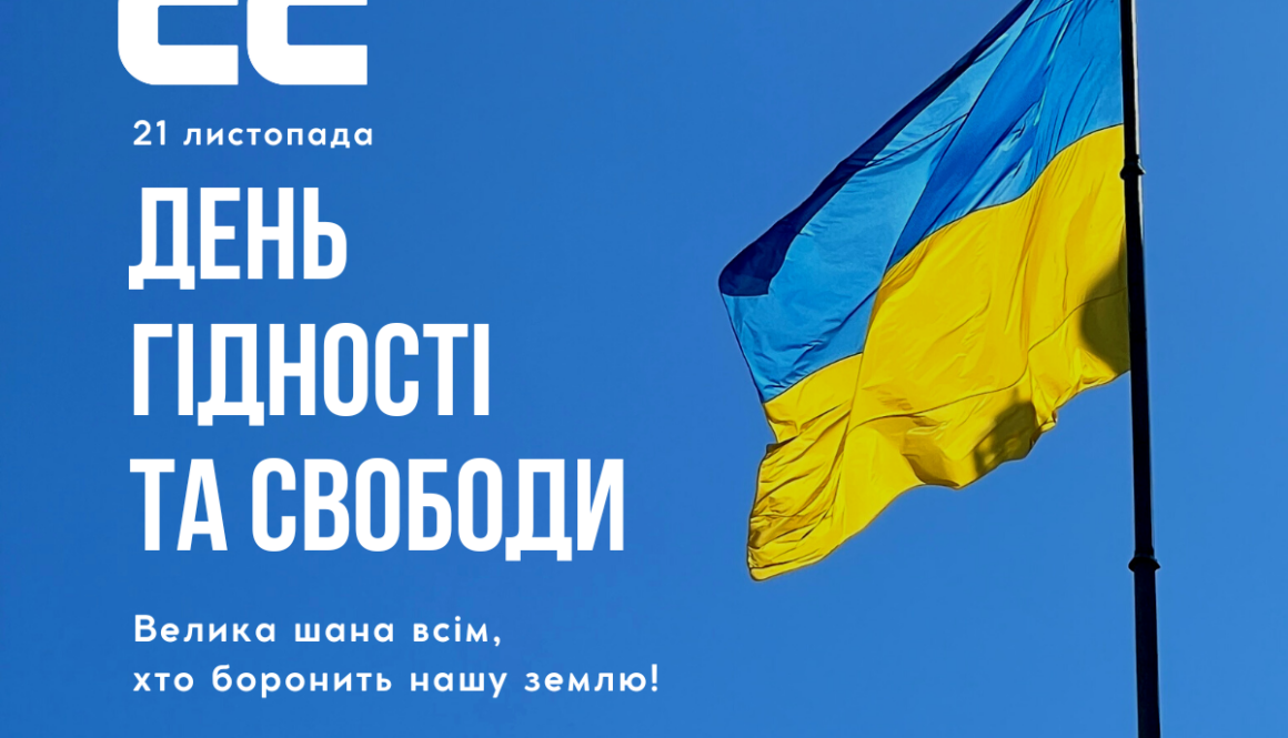 21 листопада — День Гідності та Свободи