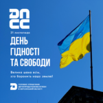 21 листопада — День Гідності та Свободи