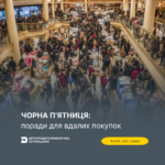 Чорна п’ятниця: поради для вдалих покупок