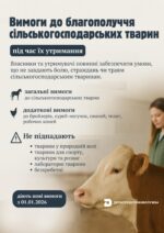З 1 січня 2026 року в Україні впроваджуються євроінтеграційні вимоги до благополуччя сільськогосподарських тварин