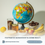 Безпечність харчових продуктів: географічні зазначення та схеми якості