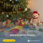 Знай свої права: безпечні дитячі іграшки