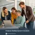 Словник безбар’єрності: інклюзія