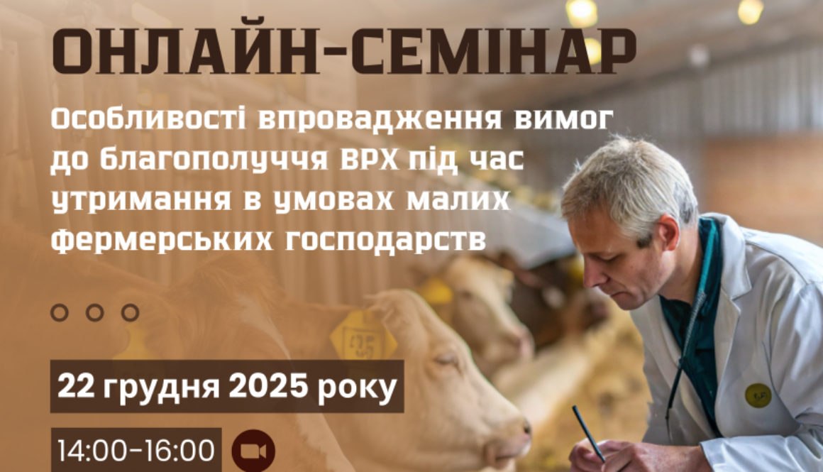 Нові вимоги вже близько: онлайн-семінар для малих фермерських господарств щодо благополуччя ВРХ