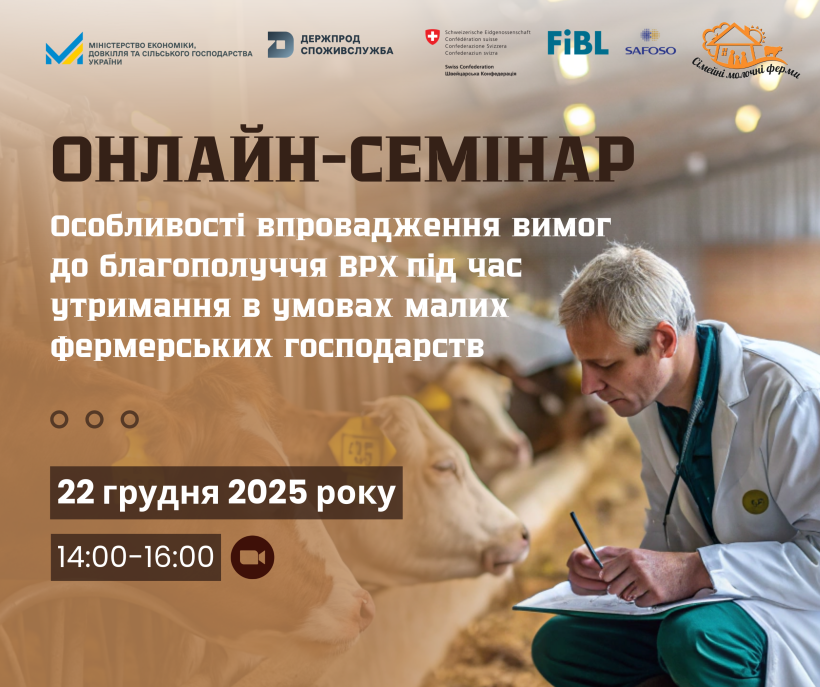 Нові вимоги вже близько: онлайн-семінар для малих фермерських господарств щодо благополуччя ВРХ