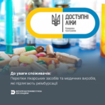 До уваги споживачів: Переліки лікарських засобів та медичних виробів, які підлягають реімбурсації