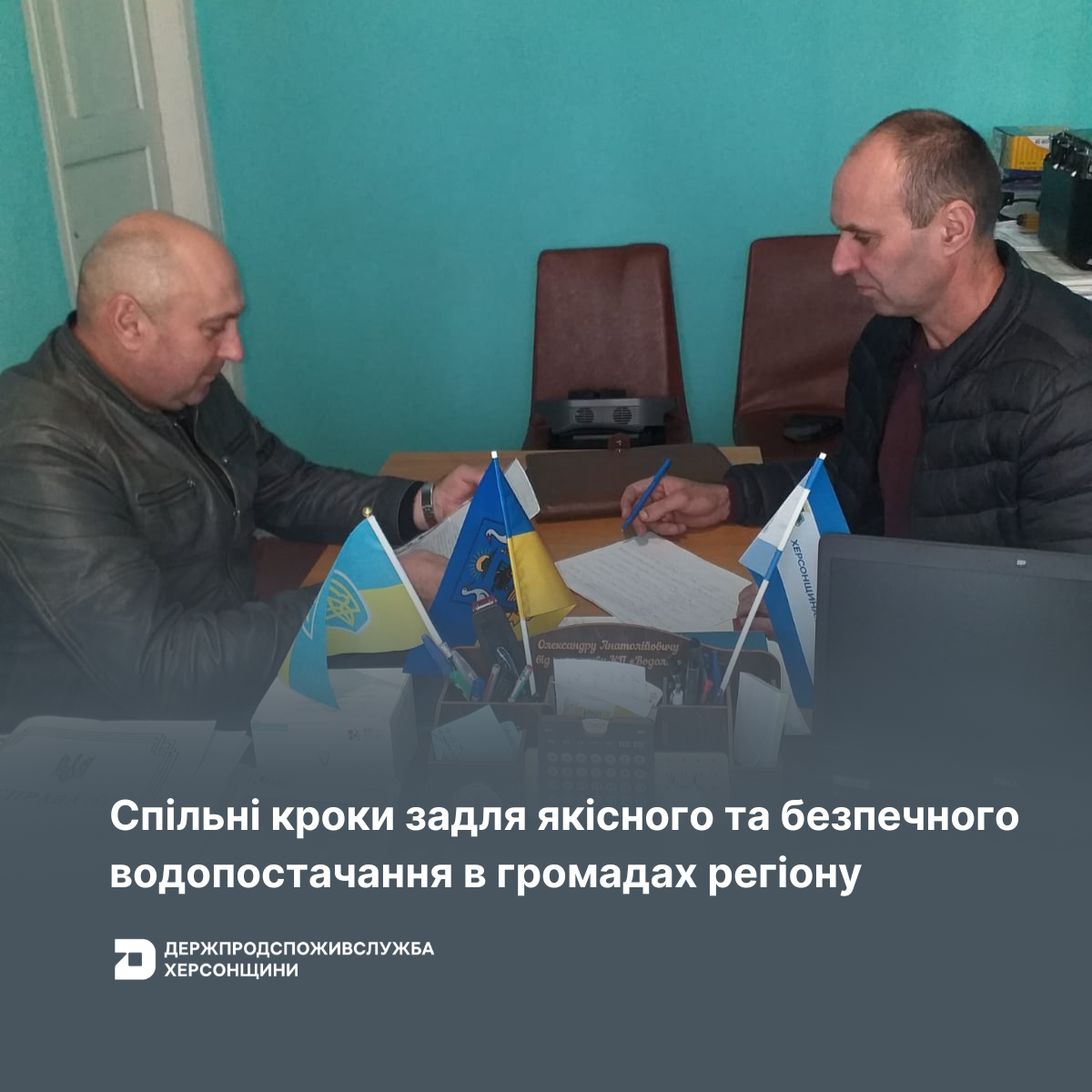 Держпродспоживслужба Херсонщини та громади: спільні кроки задля якісного та безпечного водопостачання