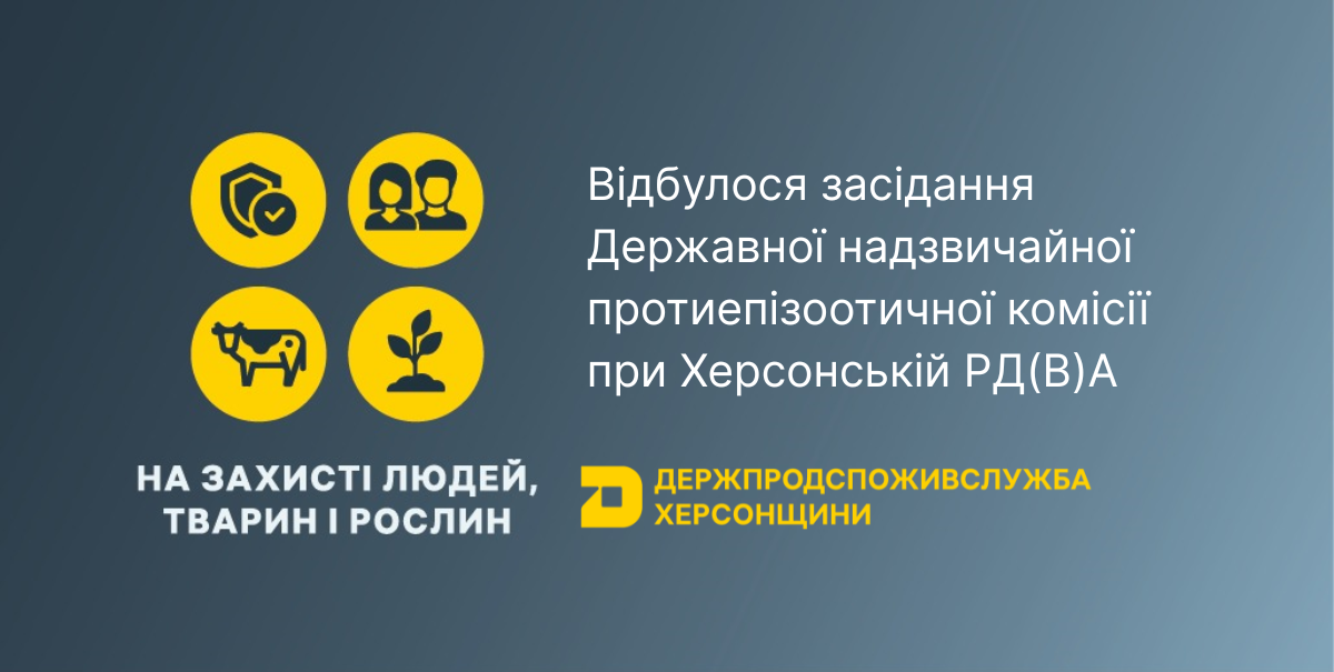 Відбулося засідання Державної надзвичайної протиепізоотичної комісії при Херсонській районній державній (військовій) адміністрації