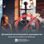 Дотримання антитютюнового законодавства: результати за 2025 рік
