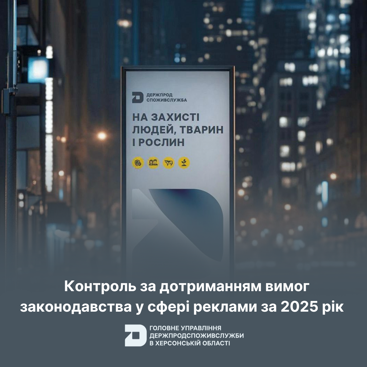 Контроль за дотриманням вимог законодавства у сфері реклами за 2025 рік