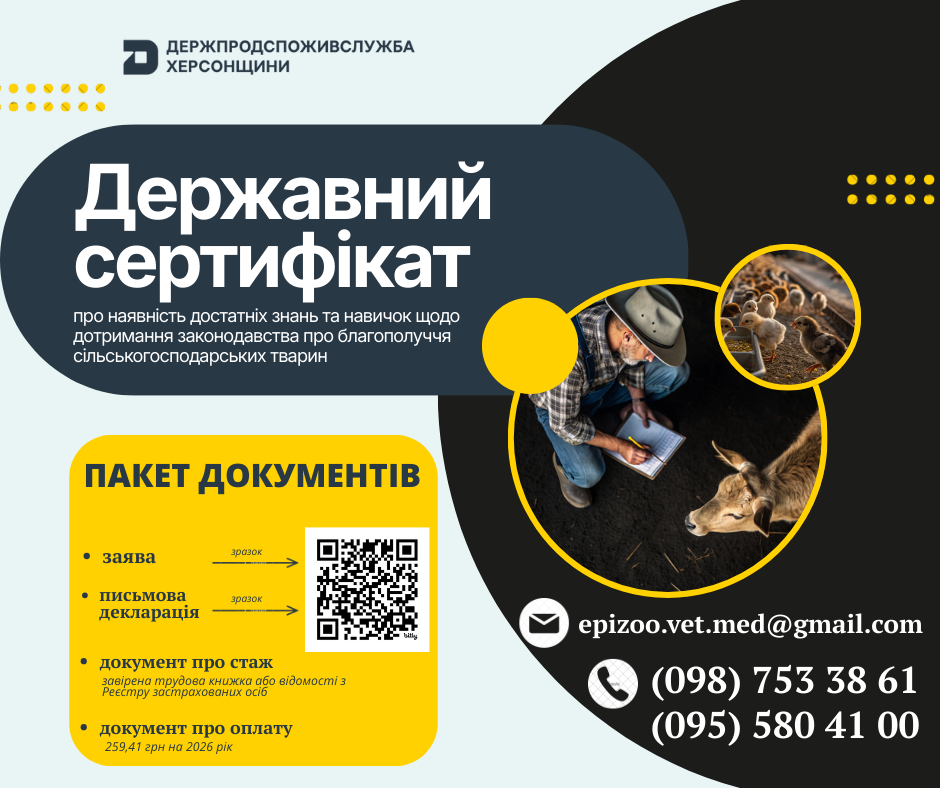 Державний сертифікат з благополуччя тварин: куди звертатися до Держпродспоживслужби Херсонщини