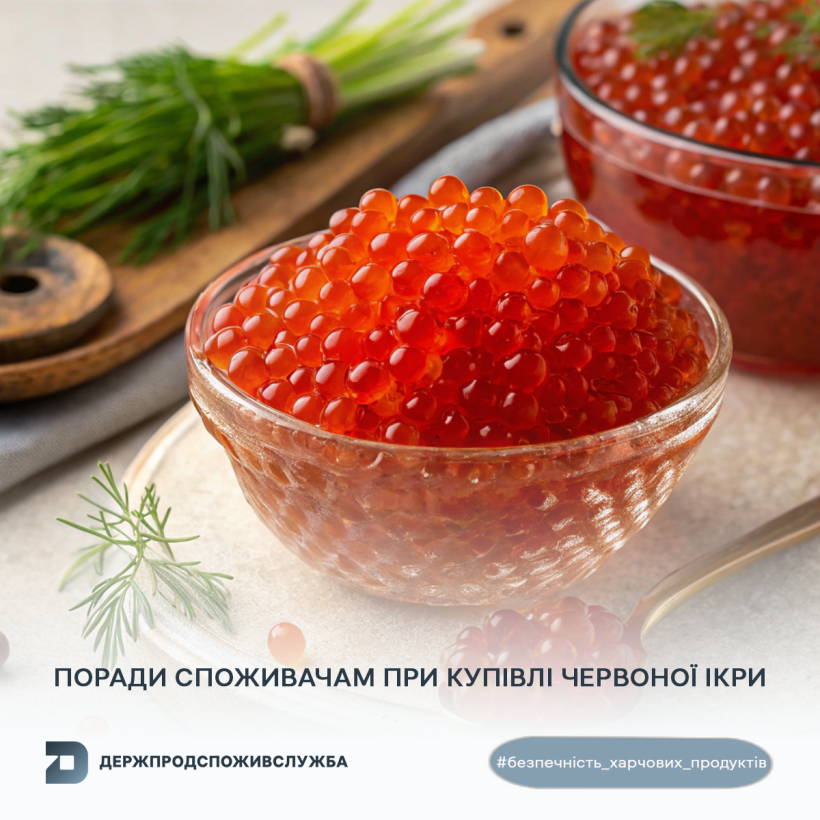 Безпечність харчових продуктів: поради споживачам при купівлі червоної ікри