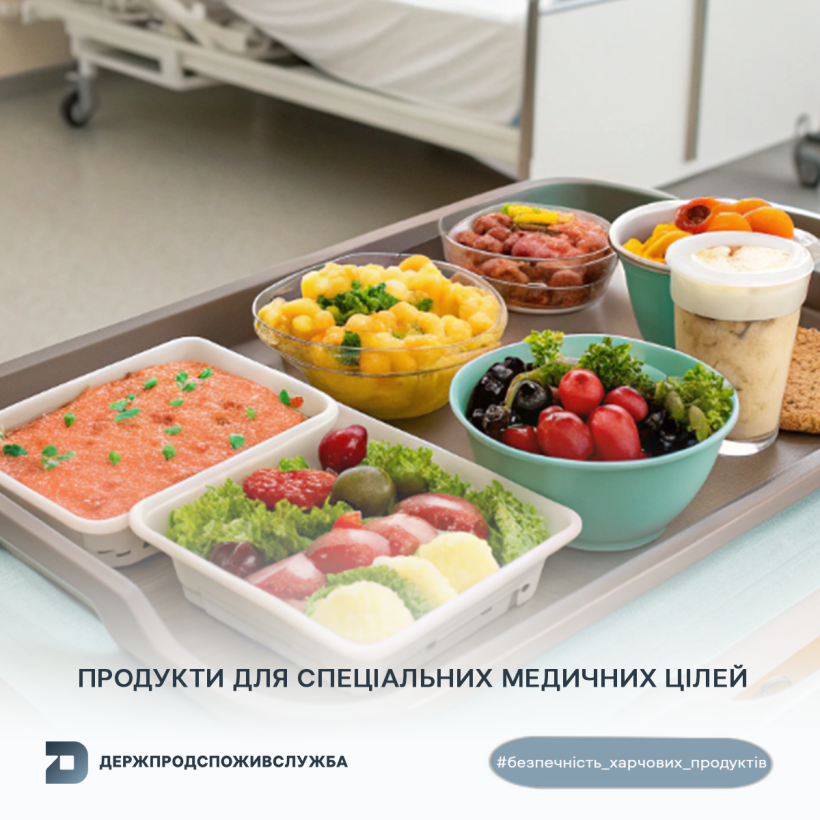 Безпечність харчових продуктів: про продукти для спеціальних медичних цілей