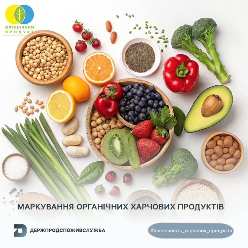 Безпечність харчових продуктів: маркування органічних харчових продуктів