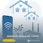 Знай свої права: домашній і мобільний інтернет
