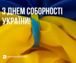 День Соборності України