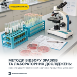 Методи відбору зразків та лабораторних досліджень: нові стандарти безпечності харчових продуктів з 2026 року