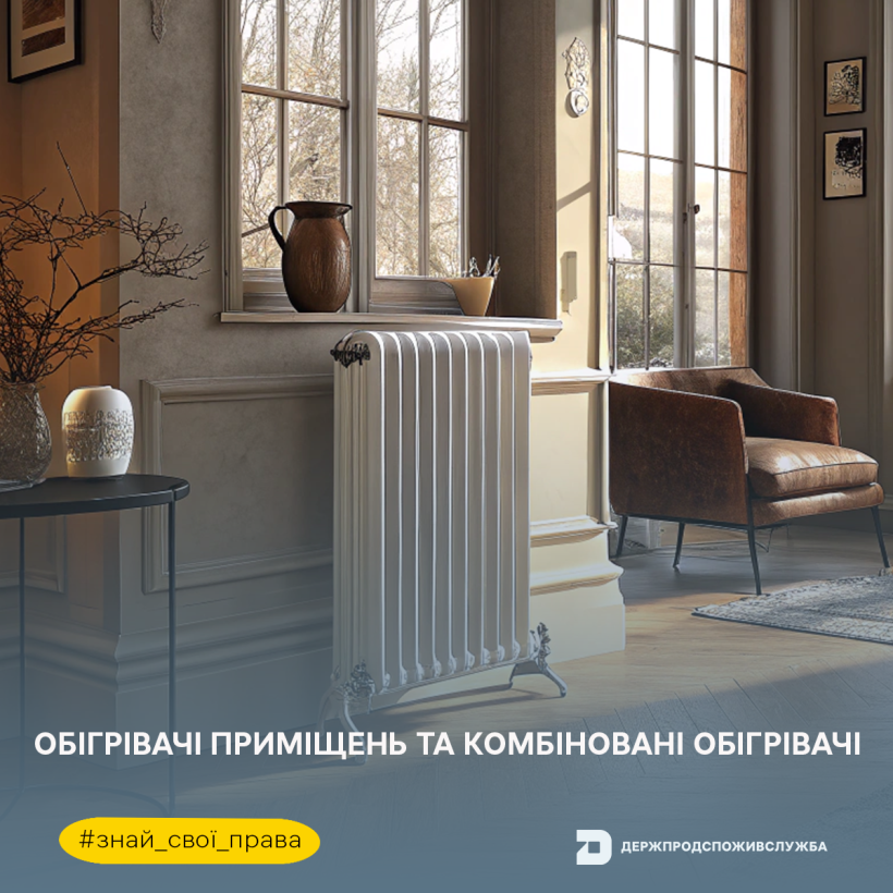 Знай свої права: обігрівачі приміщень та комбіновані обігрівачі