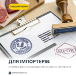 Для імпортерів: оновлено форми міжнародних ветеринарних сертифікатів