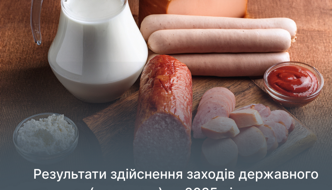 Безпечність харчових продуктів та ветеринарна медицина: результати здійснення заходів державного нагляду (контролю) за 2025 рік