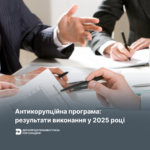 Антикорупційна програма: результати виконання у 2025 році