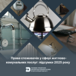 Права споживачів у сфері житлово-комунальних послуг: підсумки 2025 року