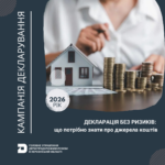 Декларація без ризиків: що потрібно знати про джерела коштів