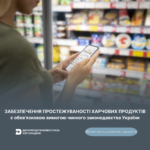 Забезпечення простежуваності харчових продуктів є обов’язковою вимогою чинного законодавства України