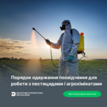 Порядок одержання посвідчення для роботи з пестицидами і агрохімікатами