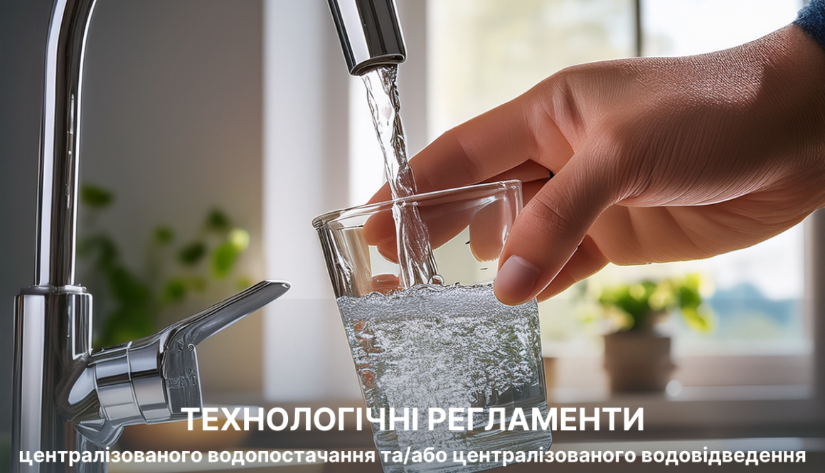 Технологічні регламенти централізованого водопостачання та/або централізованого водовідведення у 2025 році