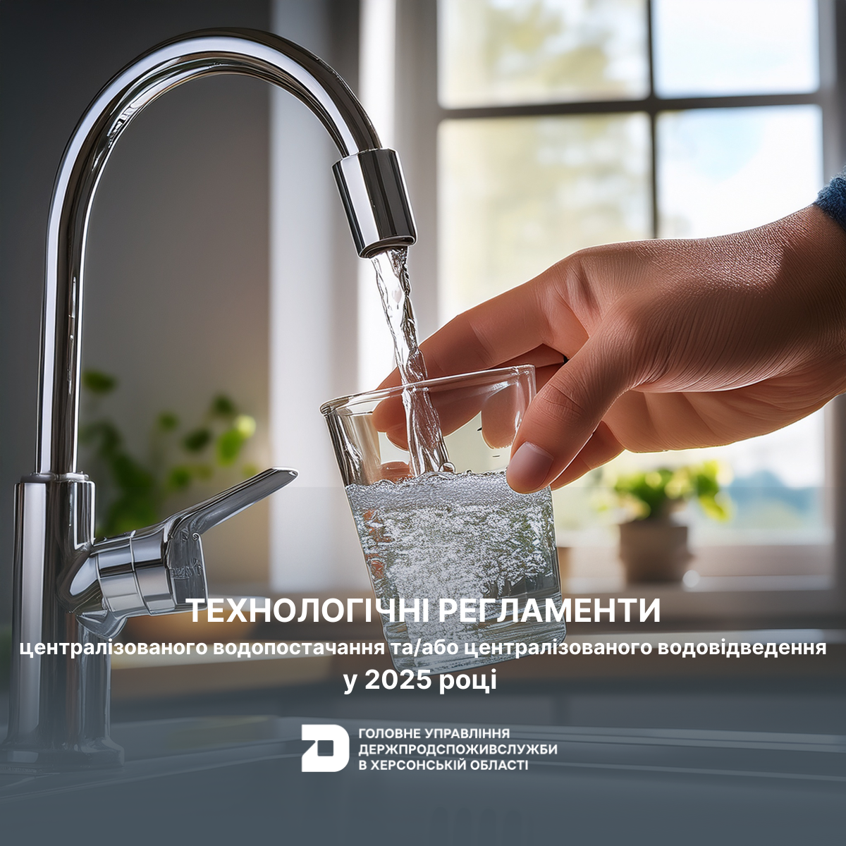 Технологічні регламенти централізованого водопостачання та/або централізованого водовідведення у 2025 році