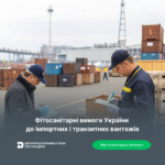 Фітосанітарні вимоги України до імпортних та транзитних вантажів