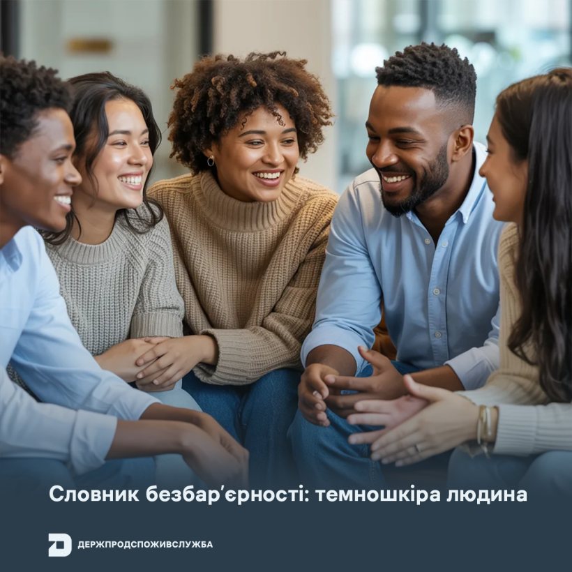 Словник безбар’єрності: темношкіра людина