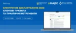 Електронне декларування – 2026: Держпродспоживслужба Херсонщини взяла участь у вебінарі НАЗК