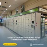 Знай свої права: щодо зберігання особистих речей в камерах схову магазину