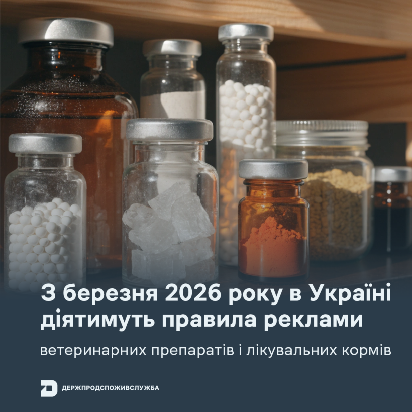 З березня 2026 року в Україні діятимуть правила реклами ветеринарних препаратів і лікувальних кормів