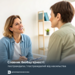 Словник безбар’єрності: постраждала/постраждалий від насильства